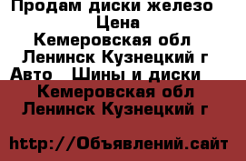 Продам диски железо 4/100/15  › Цена ­ 1 000 - Кемеровская обл., Ленинск-Кузнецкий г. Авто » Шины и диски   . Кемеровская обл.,Ленинск-Кузнецкий г.